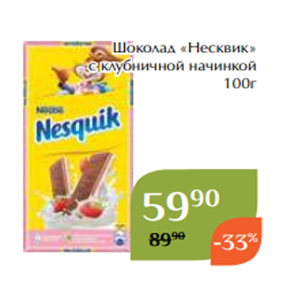 Акция - Шоколад «Несквик» с клубничной начинкой 100г