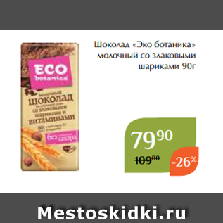 Акция - Шоколад «Эко ботаника» молочный со злаковыми шариками 90г