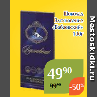 Акция - Шоколад Вдохновение «Бабаевский» 100г