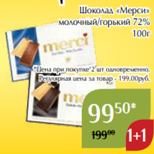 Акция - Шоколад «Мерси» молочный/горький 72% 100г