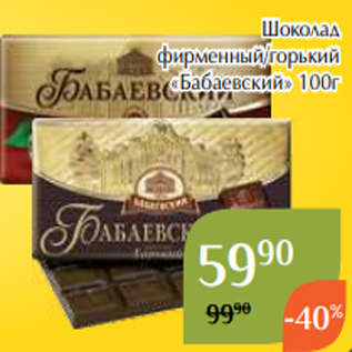 Акция - Шоколад фирменный/горький «Бабаевский» 100г