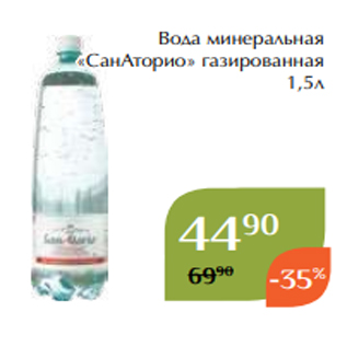 Акция - Вода минеральная «СанАторио» газированная 1,5л