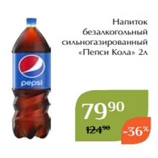 Акция - Напиток безалкогольный сильногазированный «Пепси Кола» 2л