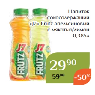 Акция - Напиток сокосодержащий «J7» Frutz апельсиновый с мякотью/лимон 0,385л