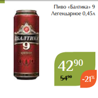 Акция - Пиво «Балтика» 9 Легендарное 0,45л