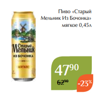 Акция - Пиво «Старый Мельник Из Бочонка» мягкое 0,45л