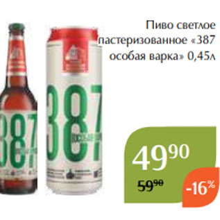Акция - Пиво светлое пастеризованное «387 особая варка» 0,45л