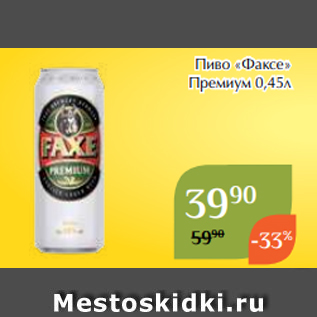 Акция - Пиво «Факсе» Премиум 0,45л