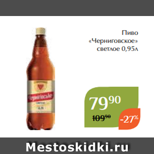 Акция - Пиво «Черниговское» светлое 0,95л