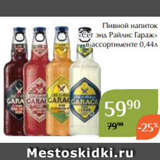 Акция - Пивной напиток «Сет энд Райлис Гараж» в ассортименте 0,44л