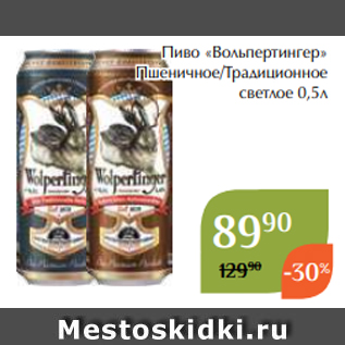 Акция - Пиво «Вольпертингер» Пшеничное/Традиционное светлое 0,5л