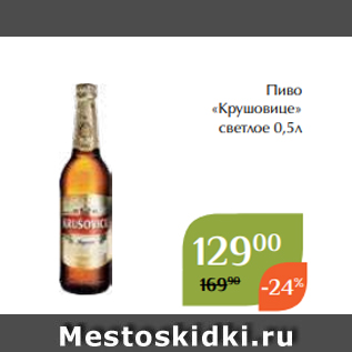 Акция - Пиво «Крушовице» светлое 0,5л