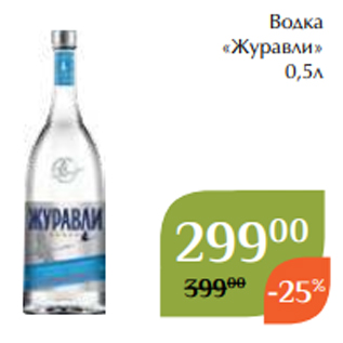 Акция - Водка «Журавли» 0,5л