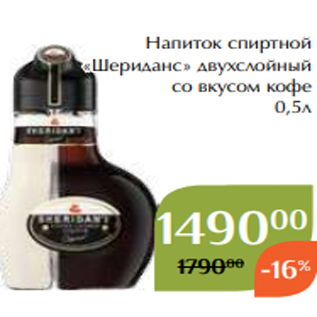 Акция - Напиток спиртной «Шериданс» двухслойный со вкусом кофе 0,5л