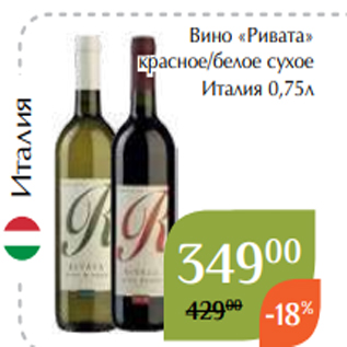 Акция - Вино «Ривата» красное/белое сухое Италия 0,75л