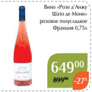 Акция - Вино «Розе д’Анжу Шато де Мони» розовое полусладкое Франция 0,75л
