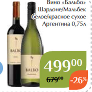 Акция - Вино «Бальбо» Шардоне/Мальбек белое/красное сухое Аргентина 0,75л