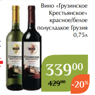 Акция - Вино «Грузинское Крестьянское» красное/белое полусладкое Грузия 0,75л