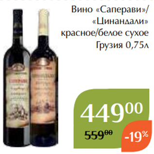 Акция - Вино «Саперави»/ «Цинандали» красное/белое сухое Грузия 0,75л