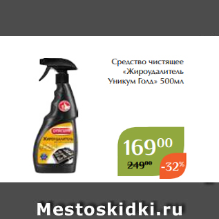 Акция - Средство чистящее «Жироудалитель Уникум Голд» 500мл