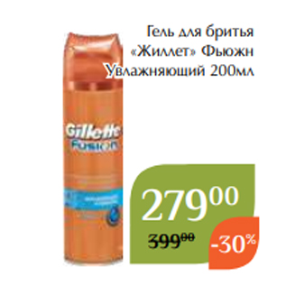 Акция - Гель для бритья «Жиллет» Фьюжн Увлажняющий 200мл