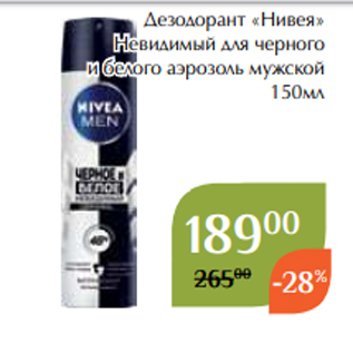 Акция - Дезодорант «Нивея» Невидимый для черного и белого аэрозоль мужской 150мл