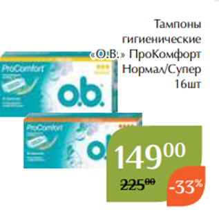 Акция - Тампоны гигиенические «О.В.» ПроКомфорт Нормал/Супер 16шт