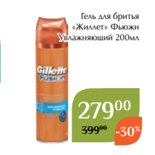 Акция - Гель для бритья «Жиллет» Фьюжн Увлажняющий 200мл