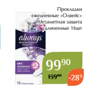 Акция - Прокладки ежедневные «Олвейс» Незаметная защита удлиненные 16шт