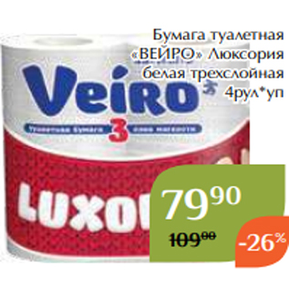 Акция - Бумага туалетная «ВЕЙРО» Люксория белая трехслойная 4рул*уп