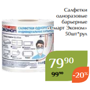 Акция - Салфетки одноразовые барьерные «Смарт Эконом» 50шт*рул