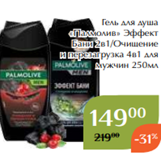 Акция - Гель для душа «Палмолив» Эффект Бани 2в1/Очищение и перезагрузка 4в1 для мужчин 250мл