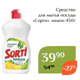 Акция - Средство для мытья посуды «Сорти» лимон 450г