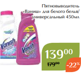 Акция - Пятновыводитель «Ваниш» для белого белья/ универсальный 450мл