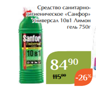 Акция - Средство санитарногигиеническое «Санфор» Универсал 10в1 Лимон гель 750г