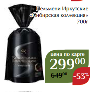 Акция - Пельмени Иркутские «Сибирская коллекция» 700г