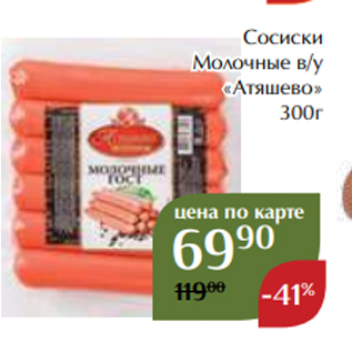 Акция - Сосиски Молочные в/у «Атяшево» 300г