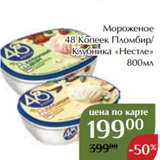 Акция - Мороженое 48 Копеек Пломбир/ Клубника «Нестле» 800мл