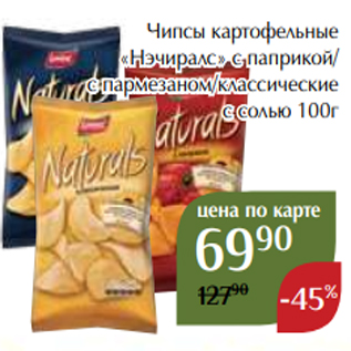 Акция - Чипсы картофельные «Нэчиралс» с паприкой/ с пармезаном/классические с солью 100г