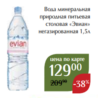 Акция - Вода минеральная природная питьевая столовая «Эвиан» негазированная 1,5л