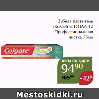 Акция - Зубная паста-гель «Колгейт» ТОТАЛ-12 Профессиональная чистка 75мл