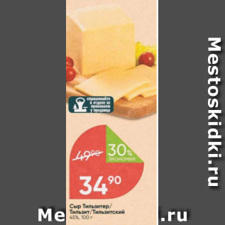 Акция - Сыр Тильзитер/Тильзит 45%