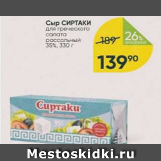 Акция - Сыр СИРТАКИ 35%