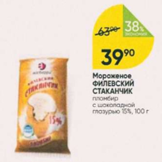 Акция - Мороженое ФИЛЕВСКИЙ СТАКАНЧИК 15%