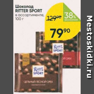 Акция - Шоколад Ritter Sport