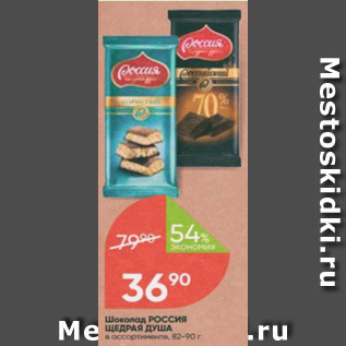 Акция - Шоколад РОССИЯ Щедрая Душа