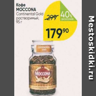 Акция - Кофе Moccona