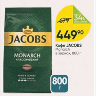 Акция - Кофе JACOBS