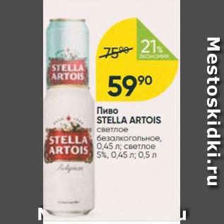 Акция - Пиво Stella artois 5%