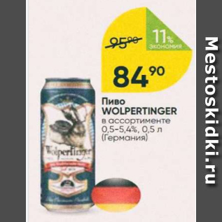 Акция - Пиво Wolpertinger 0.5-5,4%